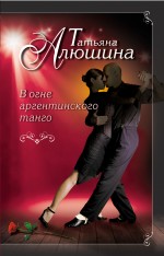Обложка В огне аргентинского танго Татьяна Алюшина