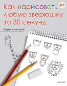 Как нарисовать любую зверюшку за 30 секунд Как нарисовать любую зверюшку за 30 секунд
