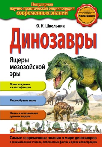 Динозавры. Ящеры мезозойской эры Динозавры. Ящеры мезозойской эры Школьник Ю.К.