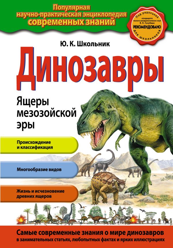 Динозавры. Ящеры мезозойской эры Динозавры. Ящеры мезозойской эры Школьник Ю.К.
