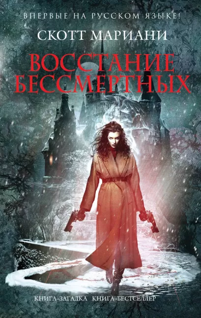 Обложка Восстание бессмертных Скотт Мариани