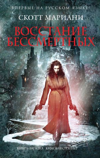 Восстание бессмертных Восстание бессмертных Мариани С.