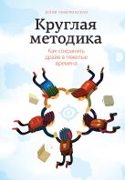 Круглая методика. Как сохранить драйв в тяжелые времена Круглая методика. Как сохранить драйв в тяжелые времена