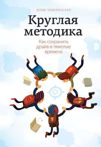 Круглая методика. Как сохранить драйв в тяжелые времена Круглая методика. Как сохранить драйв в тяжелые времена Чемеринская Ю.