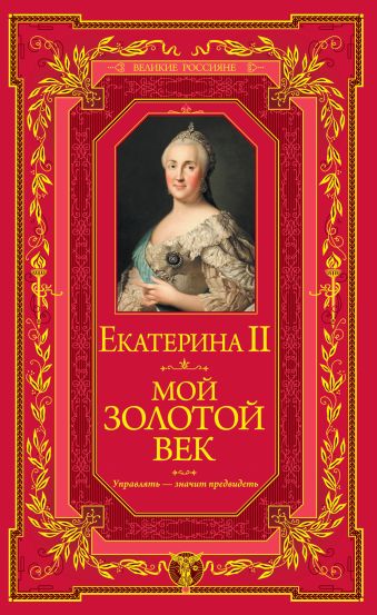 Мой золотой век Мой золотой век Екатерина II