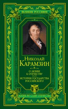 О любви к Отечеству. История государства Российского