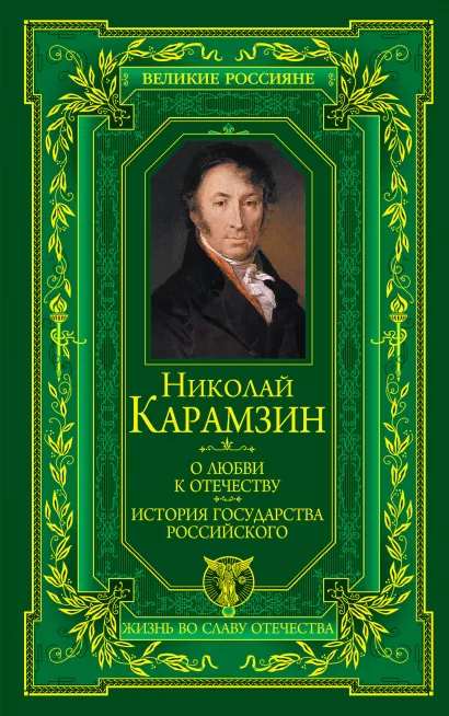 Обложка О любви к Отечеству. История государства Российского Н.М. Карамзин