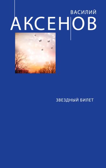 Звездный билет Звездный билет Аксенов В.П.