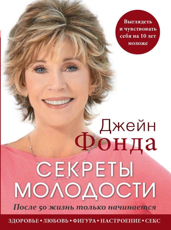 Джейн Фонда. Секреты молодости. После 50 жизнь только начинается Джейн Фонда. Секреты молодости. После 50 жизнь только начинается Джейн Фонда