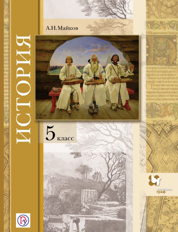 История. 5 класс. Учебник История. 5 класс. Учебник Майков А.Н.