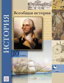 Климов О.Ю., Земляницин В.А., Носков В.В., Искровская Л.В. Под ред. Мясникова В.С. - Всеобщая история. Базовый и углубленный уровни. 10 класс. Учебник обложка книги Климов О.Ю., Земляницин В.А., Носков В.В., Искровская Л.В. Под ред. Мясникова В.С. - Всеобщая история. Базовый и углубленный уровни. 10 класс. Учебник обложка книги