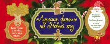 Лучшие фанты на Новый год