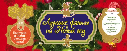 Обложка Лучшие фанты на Новый год Парфенова Ирина Ивановна