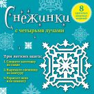 Снежинки с четырьмя лучами: 8 красивых ажурных моделей Снежинки с четырьмя лучами: 8 красивых ажурных моделей
