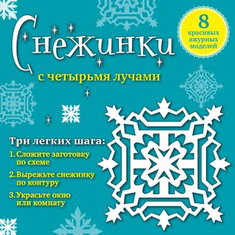 Снежинки с четырьмя лучами: 8 красивых ажурных моделей Снежинки с четырьмя лучами: 8 красивых ажурных моделей Зайцева А.А.