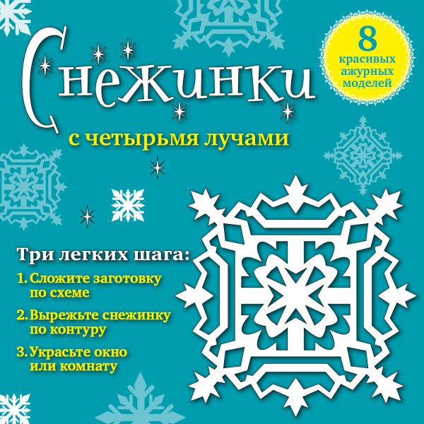 Снежинки с четырьмя лучами: 8 красивых ажурных моделей Снежинки с четырьмя лучами: 8 красивых ажурных моделей Зайцева А.А.