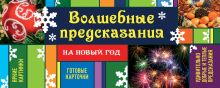 Волшебные предсказания на Новый год