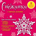 Снежинки с пятью лучами: 8 красивых простых моделей Снежинки с пятью лучами: 8 красивых простых моделей