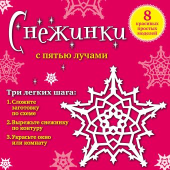 Снежинки с пятью лучами: 8 красивых простых моделей Снежинки с пятью лучами: 8 красивых простых моделей Зайцева А.А.