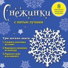 Снежинки с пятью лучами: 8 красивых ажурных моделей Снежинки с пятью лучами: 8 красивых ажурных моделей