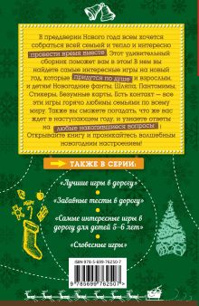 Обложка сзади Лучшие игры для всей семьи на Новый год Ирина Парфенова