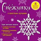 Снежинки с шестью лучами: 8 красивых простых моделей Снежинки с шестью лучами: 8 красивых простых моделей