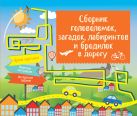 Сборник головоломок, загадок, лабиринтов и бродилок в дорогу Сборник головоломок, загадок, лабиринтов и бродилок в дорогу