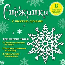 Снежинки с шестью лучами: 8 красивых ажурных моделей