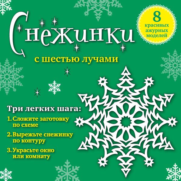 Снежинки с шестью лучами: 8 красивых ажурных моделей Снежинки с шестью лучами: 8 красивых ажурных моделей Зайцева А.А.