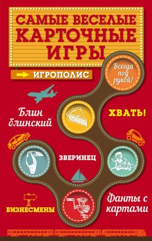 Обложка Самые веселые карточные игры Ирина Парфенова