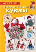Обережные народные куклы: красиво и просто Обережные народные куклы: красиво и просто
