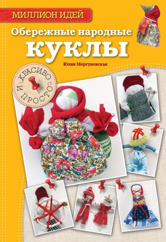 Обережные народные куклы: красиво и просто Обережные народные куклы: красиво и просто Моргуновская Ю.О.