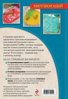Обложка сзади Натуральное мыло ручной работы: красиво и просто Токарева Елена