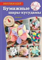 Бумажные шары-кусудамы: красиво и просто Бумажные шары-кусудамы: красиво и просто