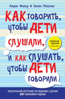 Фабер А., Мазлиш Э. - Как говорить, чтобы дети слушали, и как слушать, чтобы дети говорили (переплет) обложка книги Фабер А., Мазлиш Э. - Как говорить, чтобы дети слушали, и как слушать, чтобы дети говорили (переплет) обложка книги