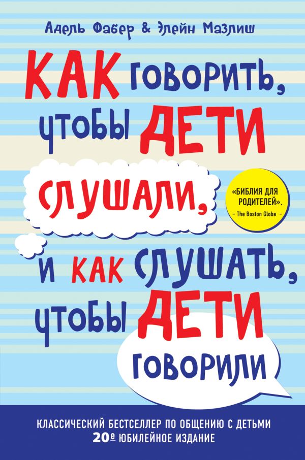 Как говорить, чтобы дети слушали, и как слушать, чтобы дети говорили (переплет) Как говорить, чтобы дети слушали, и как слушать, чтобы дети говорили (переплет) Фабер А., Мазлиш Э.