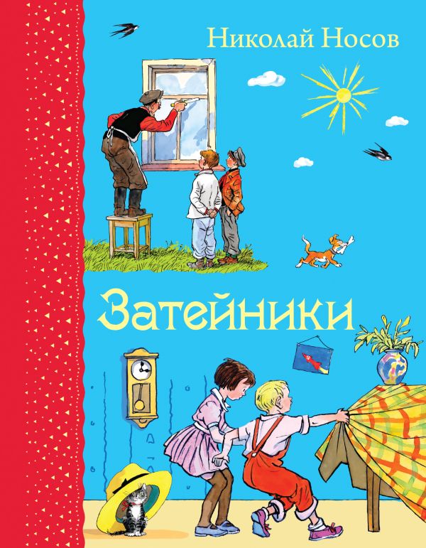 Затейники (ил. И.Семенова) Затейники (ил. И.Семенова) Носов Н.Н.