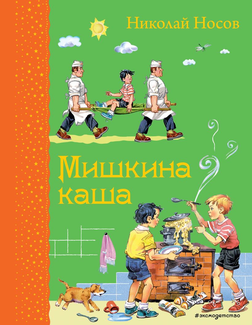 Книга Мишкина каша (ил ВКанивца) Николай Носов - купить, читать онлайн  отзывы и рецензии | ISBN 978-5-699-75123-5 | Эксмо