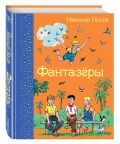 Фантазеры (ил. И.Семенова) от ЭКСМО Фантазеры (ил. И.Семенова) от ЭКСМО