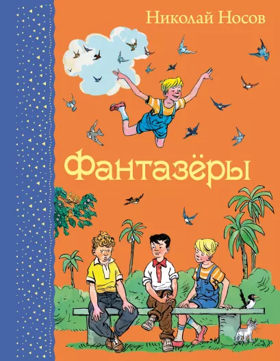 Обложка Фантазеры Николай Носов