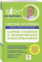 Самое главное о хронических заболеваниях Самое главное о хронических заболеваниях