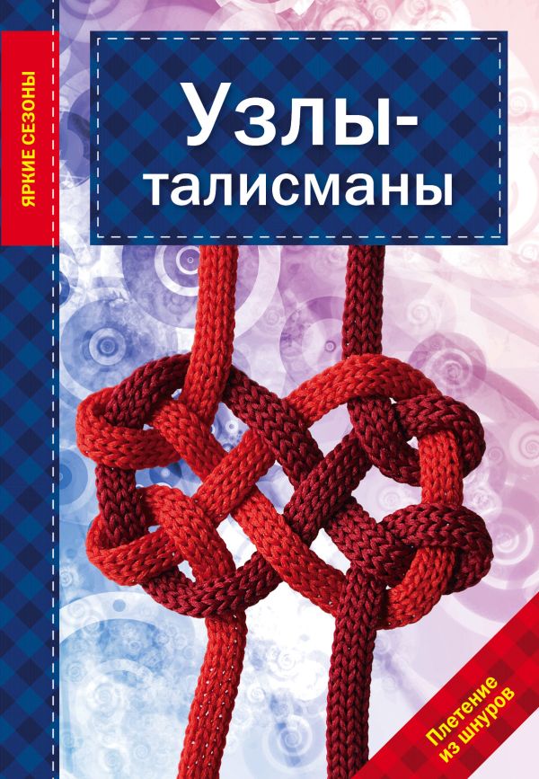 Узлы-талисманы Узлы-талисманы