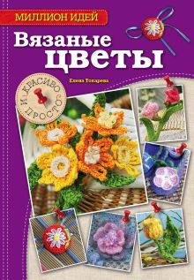 Обложка Вязаные цветы: красиво и просто Токарева Елена Анатольевна