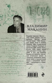 Обложка сзади Долгожители Владимир Маканин