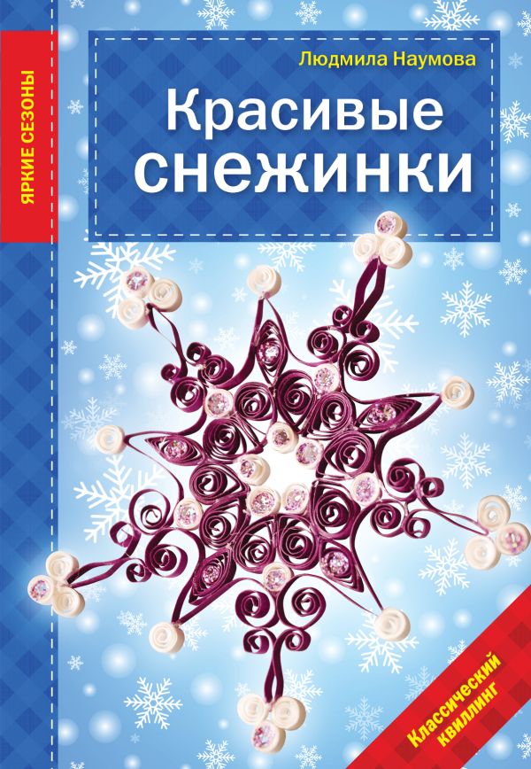 Красивые снежинки Красивые снежинки Наумова Л.