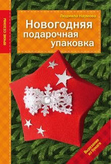 Обложка Новогодняя подарочная упаковка Людмила Наумова