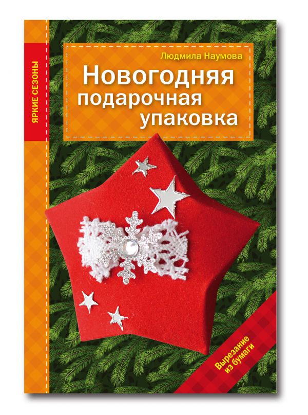 Новогодняя подарочная упаковка Новогодняя подарочная упаковка Наумова Л.