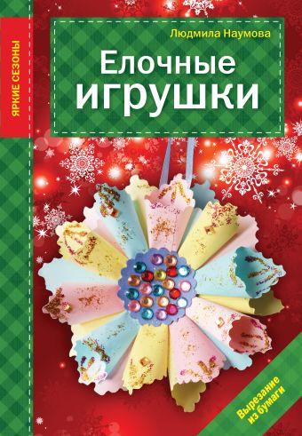 Елочные игрушки Елочные игрушки Наумова Л.
