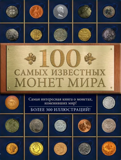 Обложка 100 самых известных монет мира Дмитрий Гулецкий