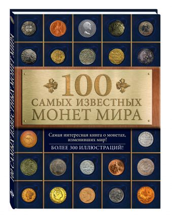 100 самых известных монет мира 100 самых известных монет мира Гулецкий Д.В.